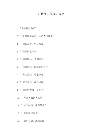 中正装饰口号标语大全