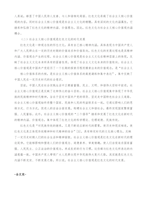 红色文化与社会主义核心价值观关系探析.docx