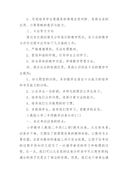 人教版小学二年级数学试卷分析.docx