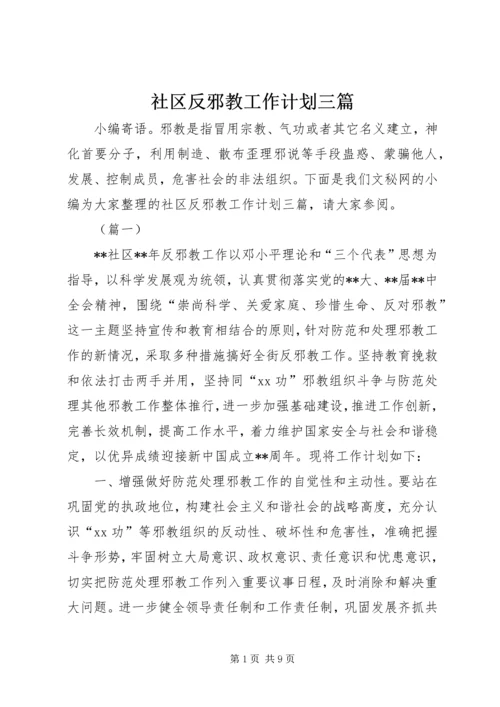 社区反邪教工作计划三篇.docx