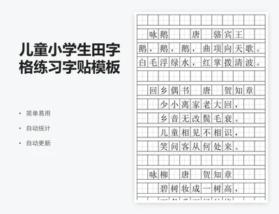 儿童小学生田字格练习字贴模板