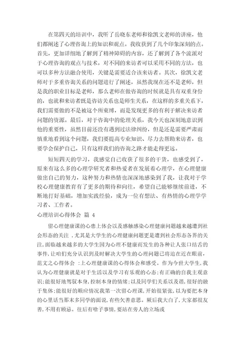 心理培训心得体会1000字6篇