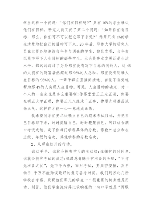 期末考试动员会校长发言稿.docx