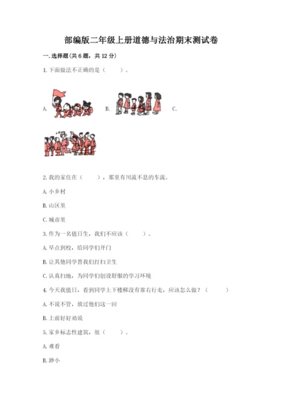 部编版二年级上册道德与法治期末测试卷含答案（培优b卷）.docx