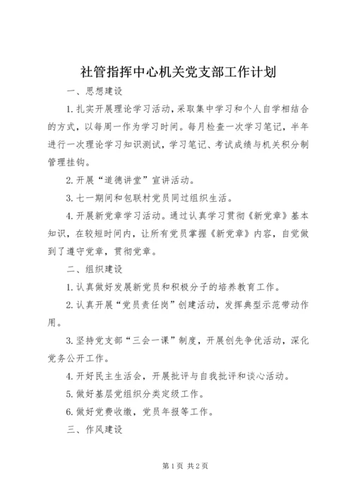 社管指挥中心机关党支部工作计划.docx