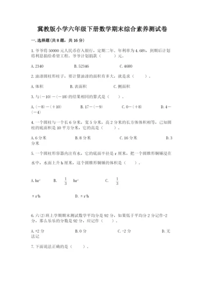 冀教版小学六年级下册数学期末综合素养测试卷附完整答案（全国通用）.docx