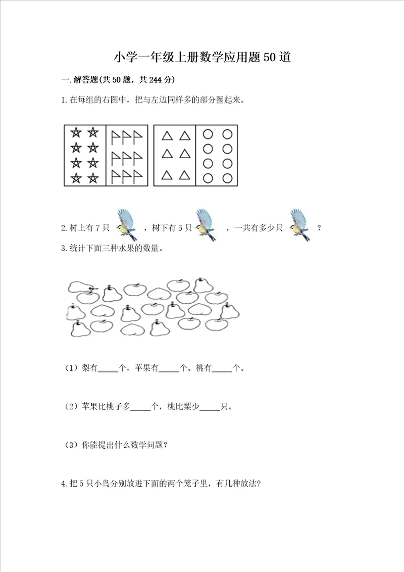 小学一年级上册数学应用题50道精品黄金题型