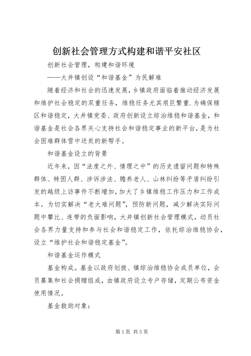 创新社会管理方式构建和谐平安社区 (2).docx