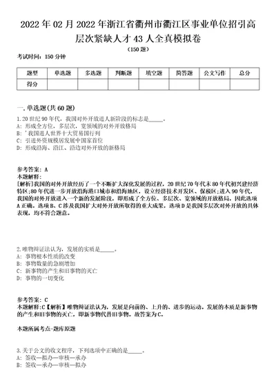 2022年02月2022年浙江省衢州市衢江区事业单位招引高层次紧缺人才43人全真模拟卷