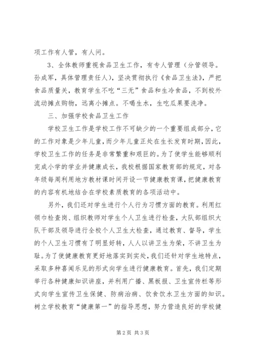 学校食品卫生整治自查报告.docx