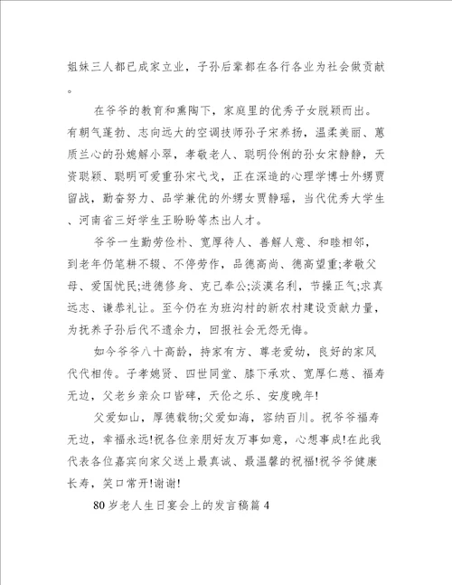 80岁老人生日宴会上的发言稿5篇致辞讲话