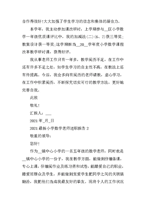 2021最新小学数学教师述职报告