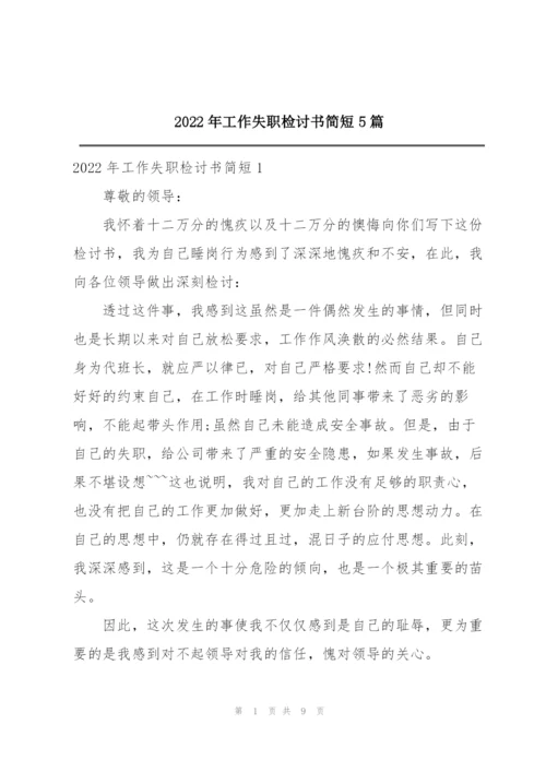 2022年工作失职检讨书简短5篇.docx