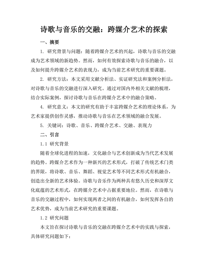 诗歌与音乐的交融：跨媒介艺术的探索