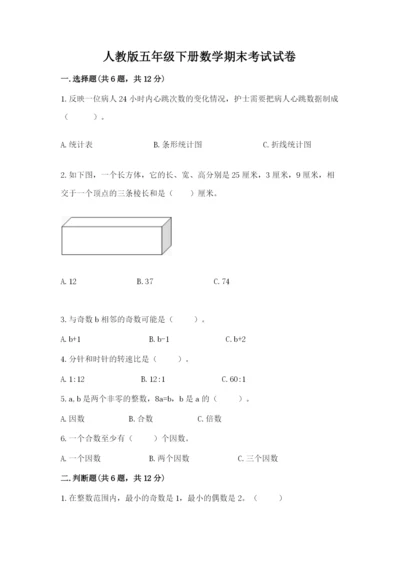 人教版五年级下册数学期末考试试卷【突破训练】.docx