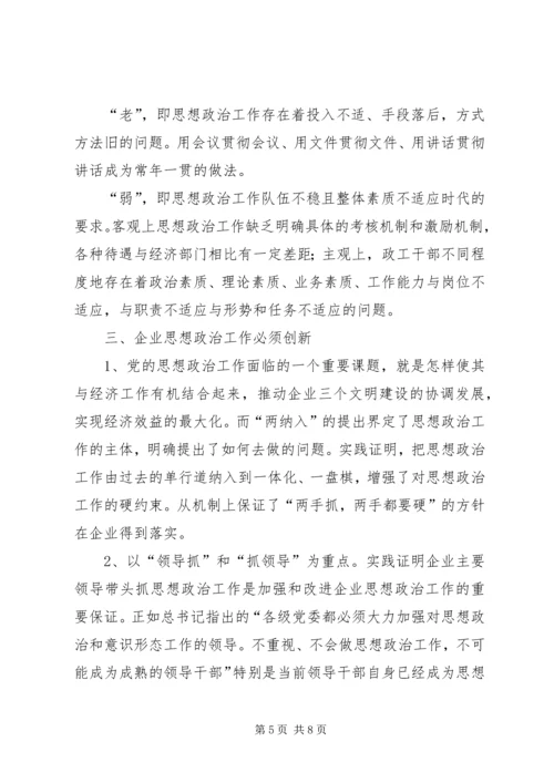 围绕生产经营中心工作开展思想政治工作的实践思考 (4).docx