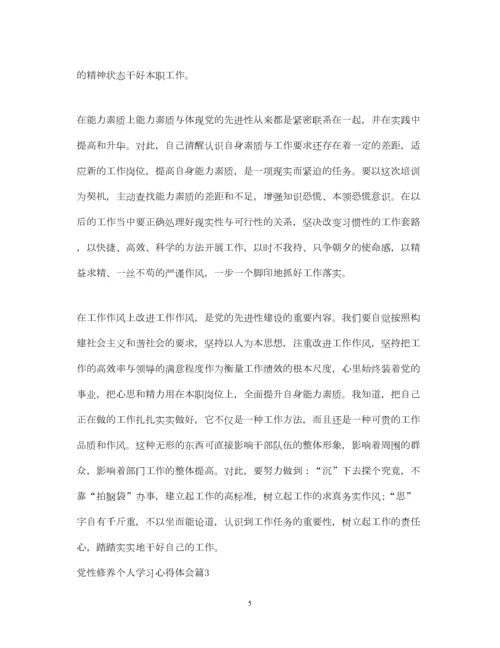 2023年党性修养个人学习心得体会.docx