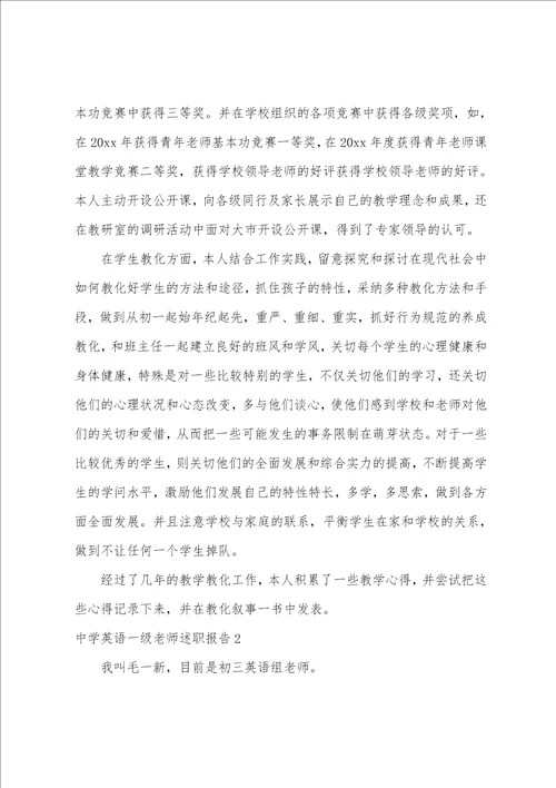 中学英语一级教师述职报告