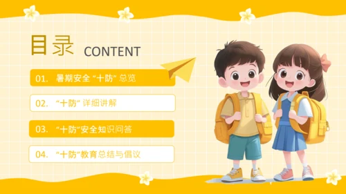 黄色卡通风格暑期安全教育PPT