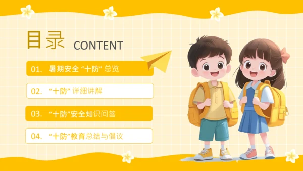 黄色卡通风格暑期安全教育PPT