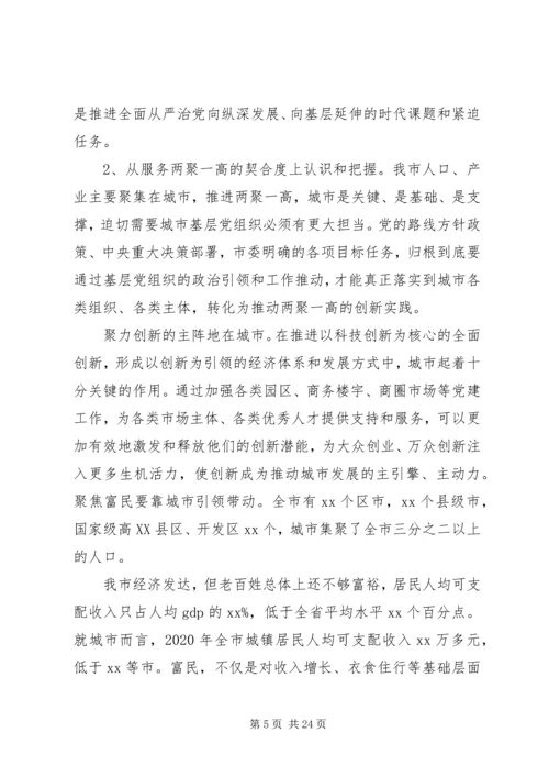 市委关于加强城市基层党建工作座谈会讲话.docx