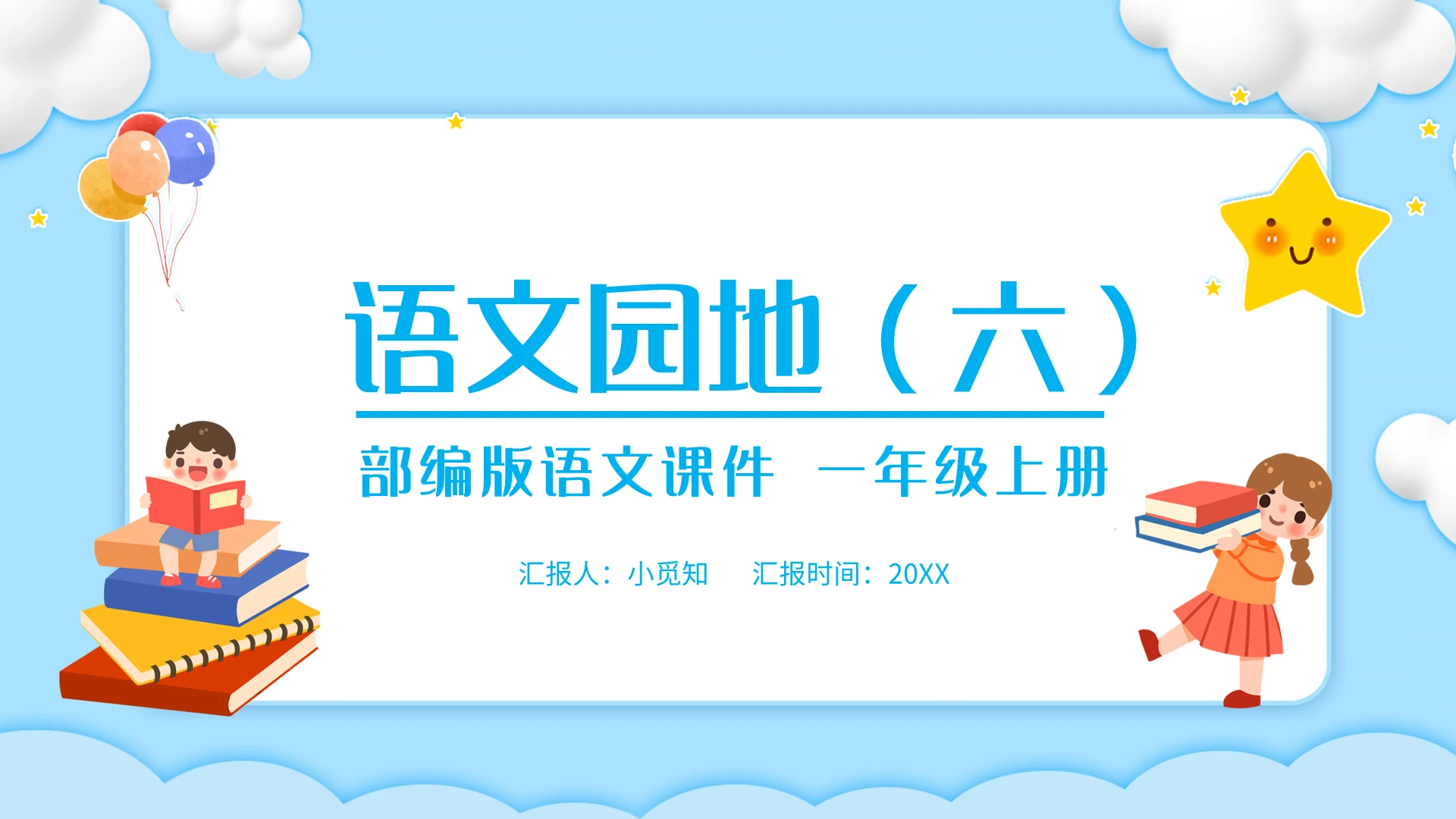 蓝色简约语文天地部编版语文课件一年级上册PPT模板宣传PP小学语文一年级上册语文园地教学教案课件