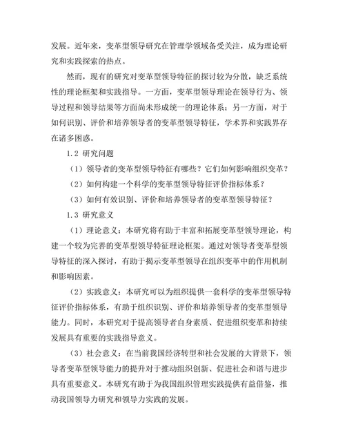 领导者的变革型领导特征分析