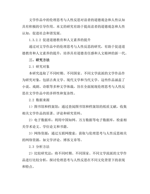文学中的伦理思考与人性反思