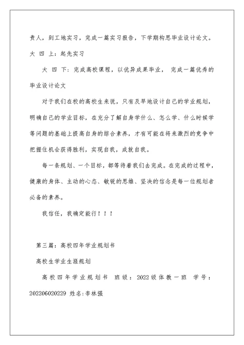 大学学业规划书(大一新生四年规划)