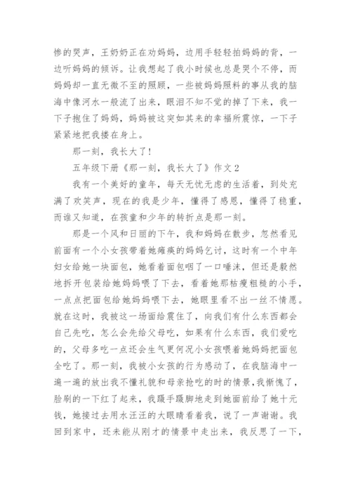 五年级下册《那一刻，我长大了》作文10篇.docx