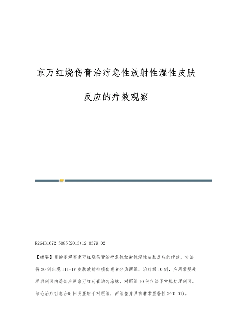 京万红烧伤膏治疗急性放射性湿性皮肤反应的疗效观察.docx