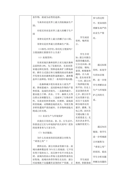 人教版七年级地理下册第七章7.2东南亚教案（表格式）