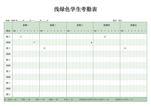 浅绿色学生考勤表