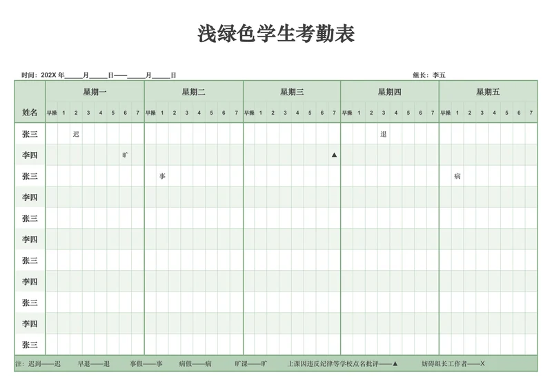 浅绿色学生考勤表