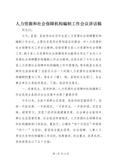 人力资源和社会保障机构编制工作会议致辞稿.docx