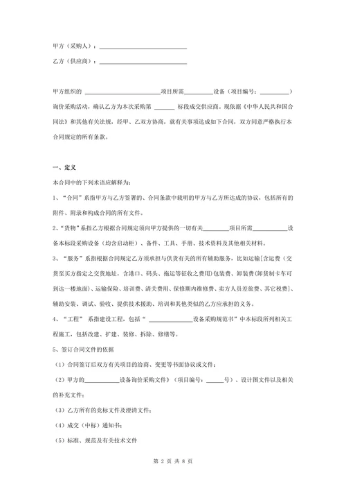 设备采购合同协议书范本