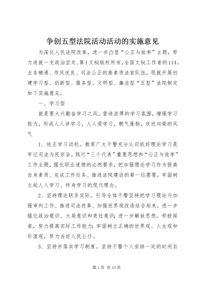 争创五型法院活动活动的实施意见.docx