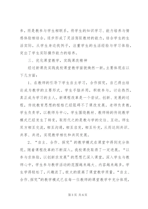 小学新课程改革经验汇报材料.docx