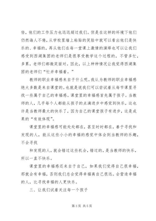 学习“杭州西湖教育集团办学经验宣讲活动”的心得体会 (3).docx