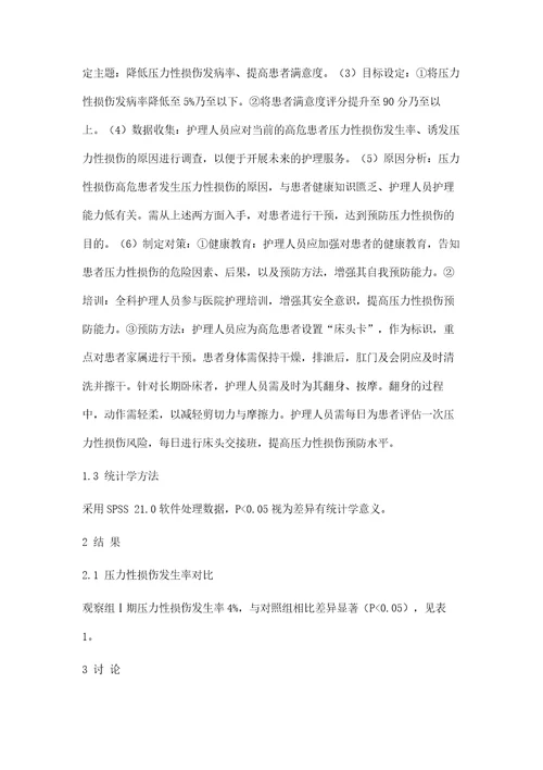 品管圈活动在压力性损伤高危患者护理中的应用效果