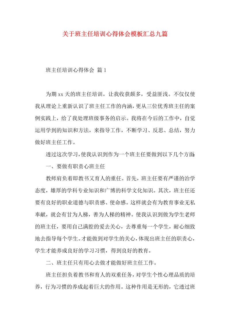 关于班主任培训心得体会模板汇总九篇.docx