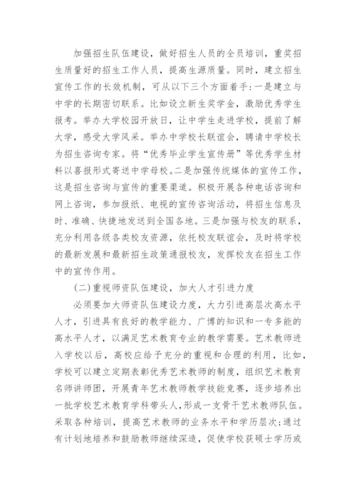 地方高师院校艺术教育论文.docx