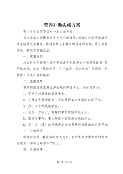 营养补助实施方案 (3).docx