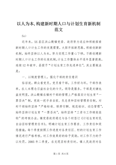 以人为本,构建新时期人口与计划生育新机制范文.docx