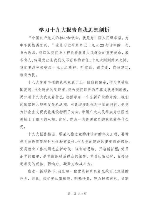 学习十九大报告自我思想剖析.docx