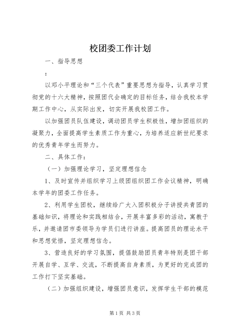 校团委工作计划 (2).docx