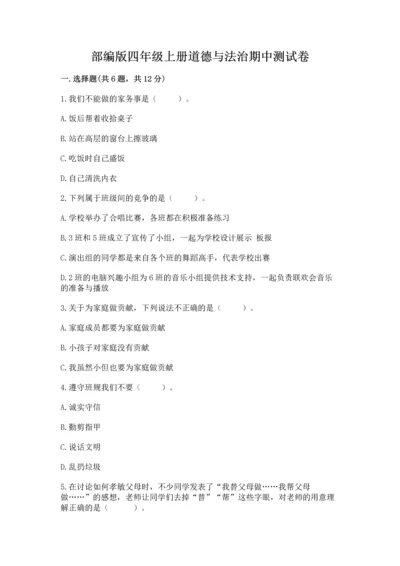 部编版四年级上册道德与法治期中测试卷加答案解析.docx