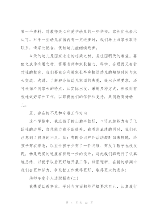 幼师年度个人述职报告.docx