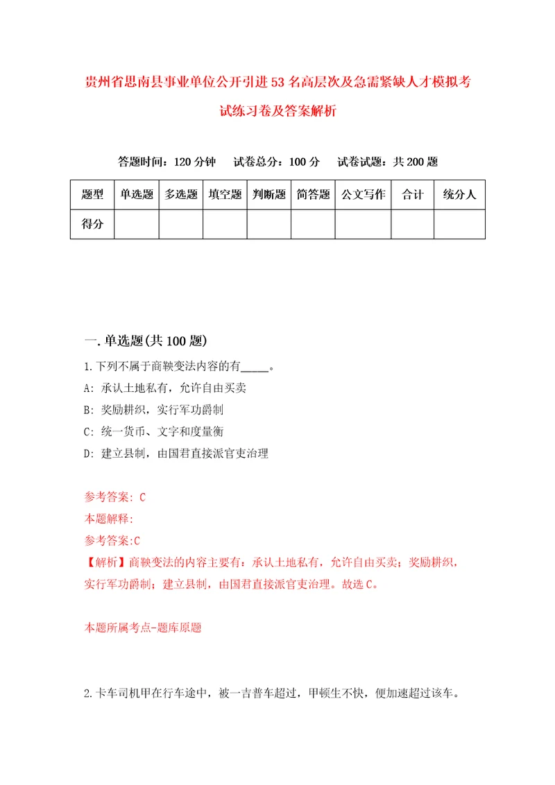 贵州省思南县事业单位公开引进53名高层次及急需紧缺人才模拟考试练习卷及答案解析第0套