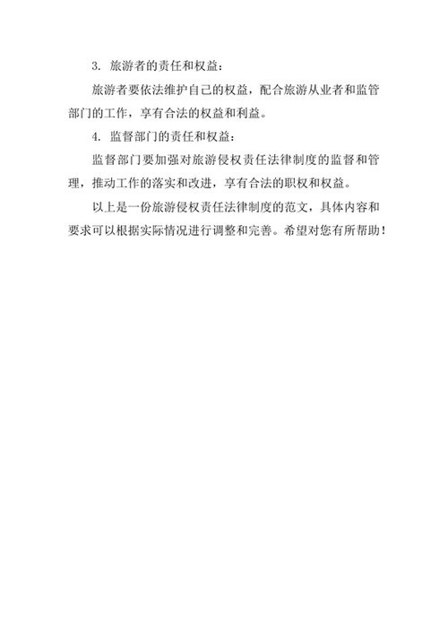 旅游侵权责任法律制度